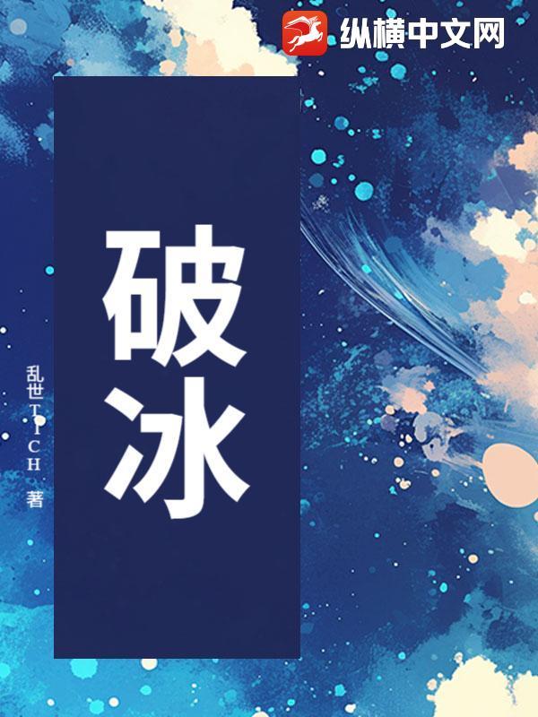 破冰行动