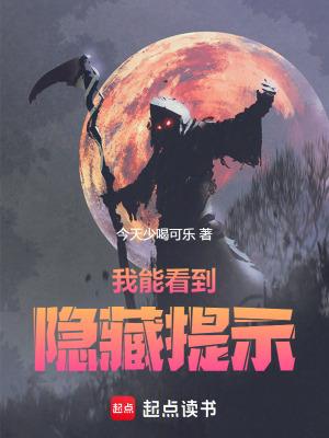 我能看见隐藏信息