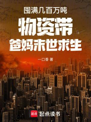 囤满物资的末世文