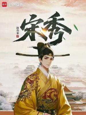 宋秀杰