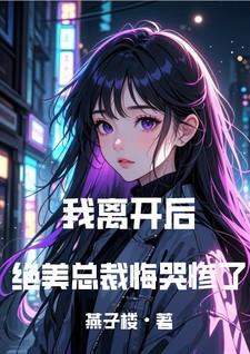 绝美总裁悔哭惨了 离开后 燕子楼