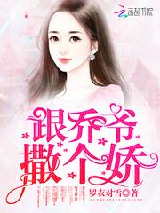 跟乔爷撒个娇什么时候知道真相