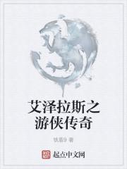 艾泽拉斯之游侠传奇 铁盾9