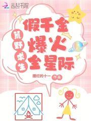 假千金养虎崽萌哭星际