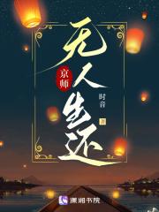 京师无人生还全文免费阅读时音