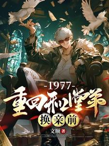 重生1977年和堂弟换亲的现代