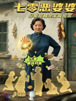 七零年代恶婆婆