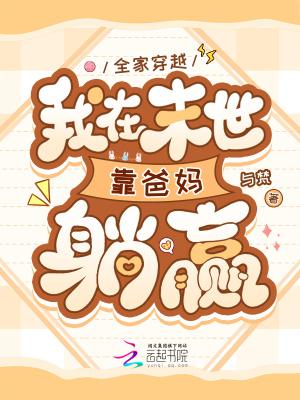 我在末世靠爸妈躺赢最新章节 我在末世靠爸妈躺赢最新章节