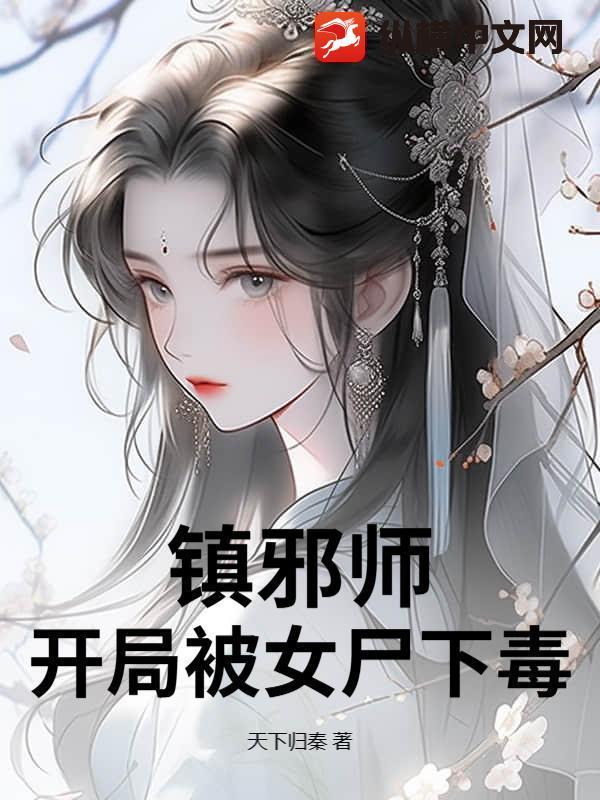 镇邪师开局被女尸下毒的
