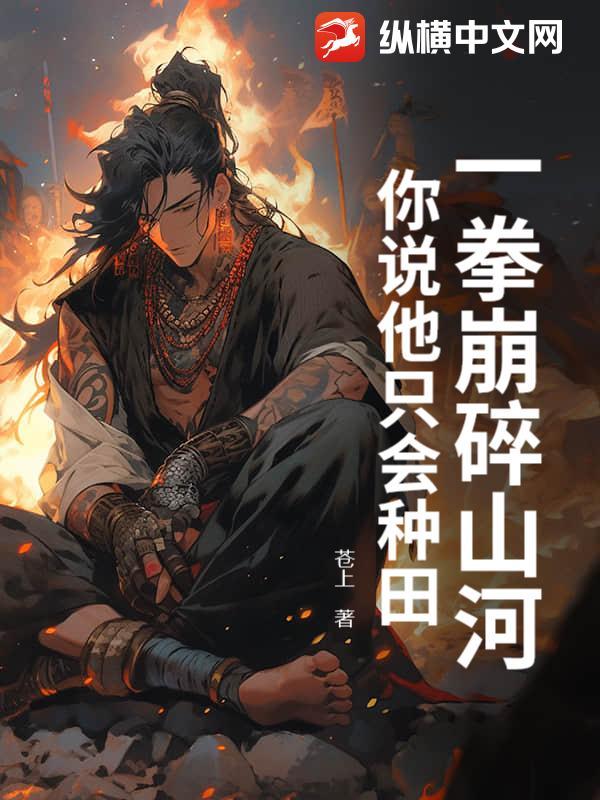 一拳震碎这天地