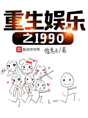 重生娱乐之1990虚洛