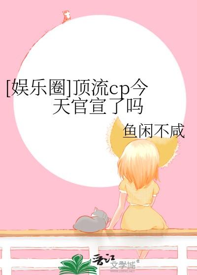 顶流娱乐圈 顶流娱乐圈