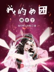 我的女团爆红了百度