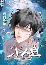 小人鱼受