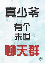 真少爷重生在末世