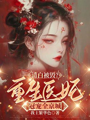 重生医妃最毒白莲花笔趣阁