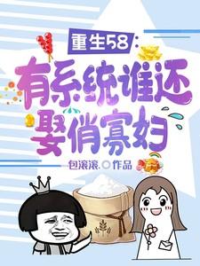 重生58有系统谁还娶俏寡妇后续