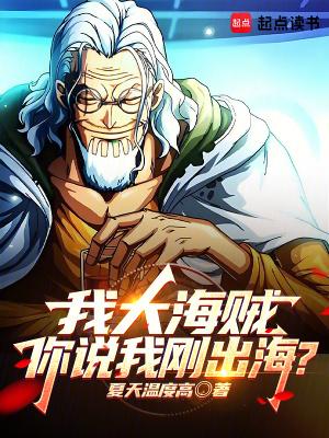 你说我刚出海?