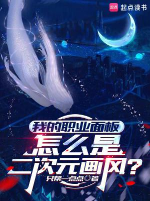 我的职业面板怎么是二次元画风最新章节在线阅读