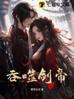 吞噬剑神