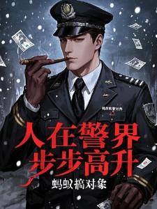 人在警界步步高升最新章节