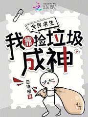 我靠捡垃圾养幼儿园作者洛屿渔