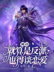 神印就算是反派也得谈恋爱最新章节