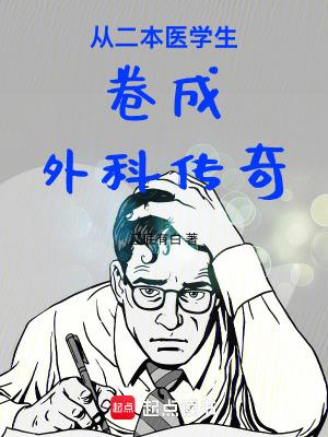 从二本医学生卷成外科传奇看书网