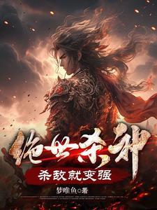 杀敌就变强境界
