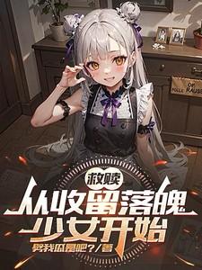 救赎从收留落魄女孩开始免费阅读