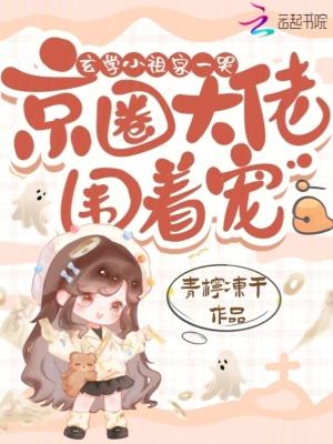 京圈大佬围着宠免费观看