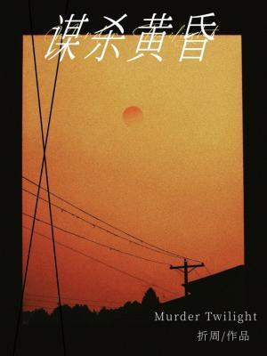 谋杀的凶手是谁 谋杀的凶手是谁