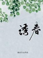 诱春怀全文
