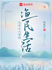 九零年代渔民小夫妻