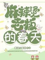 麻辣烫老板的春天cp名