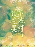 现在是下班时间英文