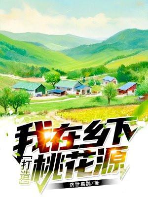 我在乡下打造桃花源 济世扁鹊