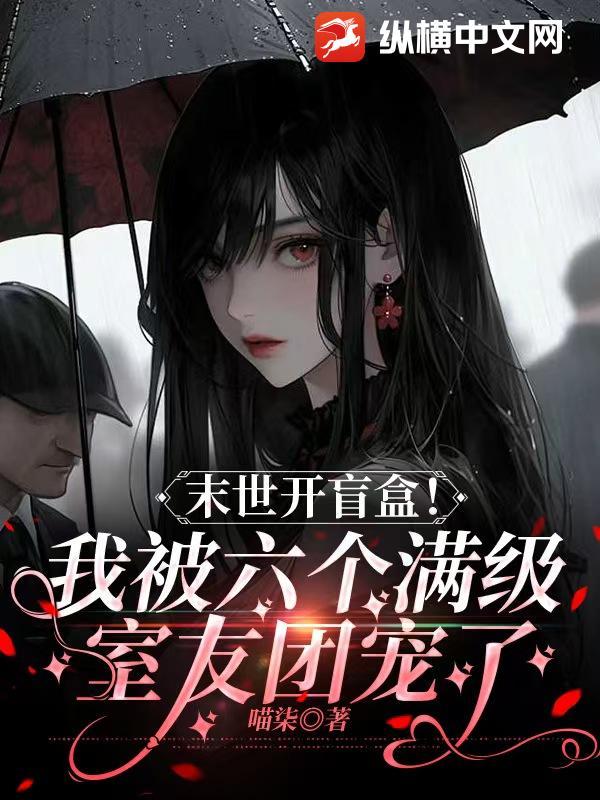 末世开盲盒!我被六个满级室友团宠了李瑶