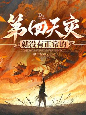 第四天灾就没有正常的免费全文阅读5200