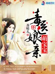 神医娘亲之腹黑小萌宝