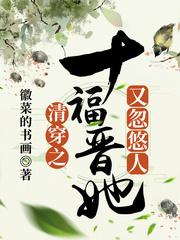 清穿十福晋她又忽悠人了免费阅读 清穿十福晋她又忽悠人了免费阅读