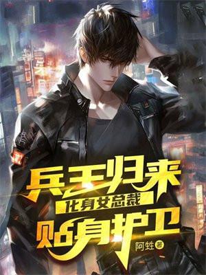 兵王的贴身女总裁免费阅读全文