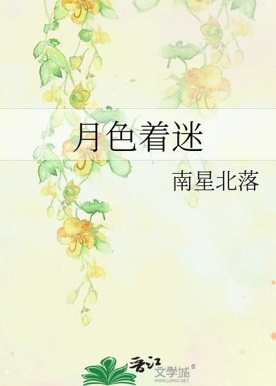 月色着迷沈嘉月秦岸免费阅读