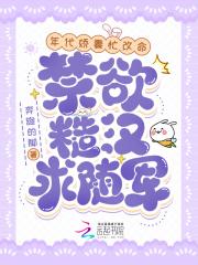 年代娇妻忙改命禁欲糙汉求随军免费阅读