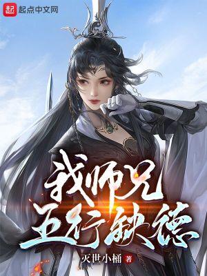 师兄他五行缺我
