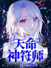 天命神符师全文免费TXT下书网