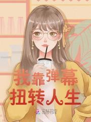 我靠弹幕c位出道娱乐圈免费阅读