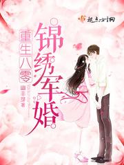 重生八零锦绣盛婚好看吗