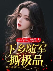 六零军嫂有空间最新章节列表正文