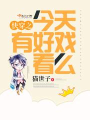 快穿之今天有好戏看么秦淮景二十九